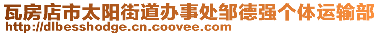 瓦房店市太陽街道辦事處鄒德強(qiáng)個(gè)體運(yùn)輸部