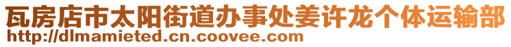 瓦房店市太陽(yáng)街道辦事處姜許龍個(gè)體運(yùn)輸部