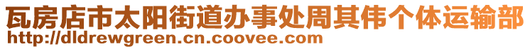 瓦房店市太陽街道辦事處周其偉個體運輸部