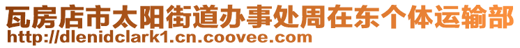 瓦房店市太陽(yáng)街道辦事處周在東個(gè)體運(yùn)輸部