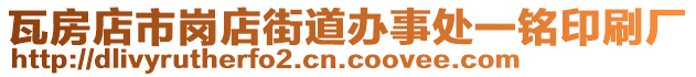 瓦房店市崗店街道辦事處一銘印刷廠