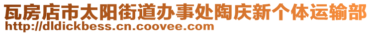 瓦房店市太陽(yáng)街道辦事處陶慶新個(gè)體運(yùn)輸部