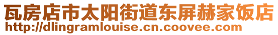 瓦房店市太陽街道東屏赫家飯店