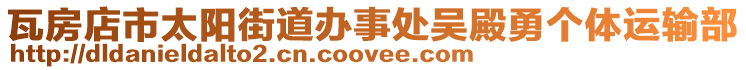 瓦房店市太陽街道辦事處吳殿勇個體運輸部