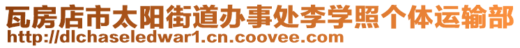 瓦房店市太陽街道辦事處李學(xué)照個體運輸部