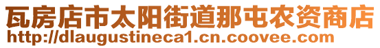瓦房店市太陽街道那屯農資商店