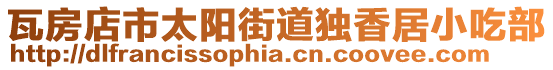 瓦房店市太陽街道獨香居小吃部