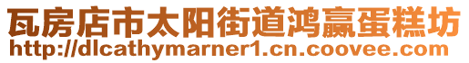 瓦房店市太陽街道鴻贏蛋糕坊