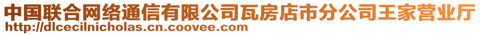 中國(guó)聯(lián)合網(wǎng)絡(luò)通信有限公司瓦房店市分公司王家營(yíng)業(yè)廳