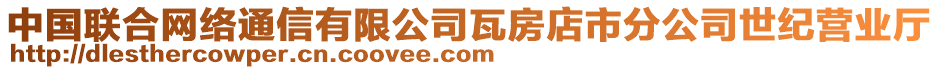 中國聯合網絡通信有限公司瓦房店市分公司世紀營業廳