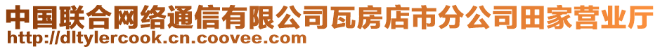 中國(guó)聯(lián)合網(wǎng)絡(luò)通信有限公司瓦房店市分公司田家營(yíng)業(yè)廳