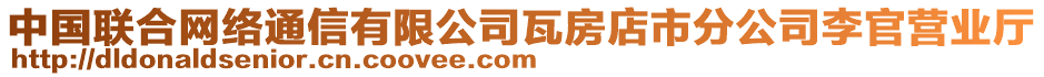 中國(guó)聯(lián)合網(wǎng)絡(luò)通信有限公司瓦房店市分公司李官營(yíng)業(yè)廳