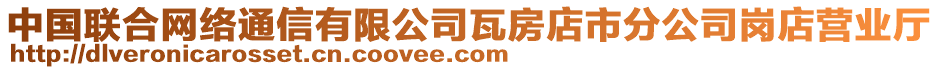 中國聯合網絡通信有限公司瓦房店市分公司崗店營業廳