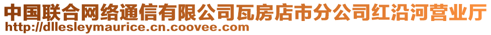 中國聯(lián)合網(wǎng)絡(luò)通信有限公司瓦房店市分公司紅沿河營業(yè)廳