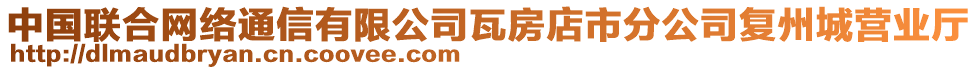 中國聯合網絡通信有限公司瓦房店市分公司復州城營業廳