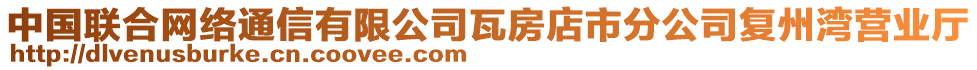 中國(guó)聯(lián)合網(wǎng)絡(luò)通信有限公司瓦房店市分公司復(fù)州灣營(yíng)業(yè)廳
