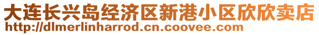 大連長興島經濟區新港小區欣欣賣店