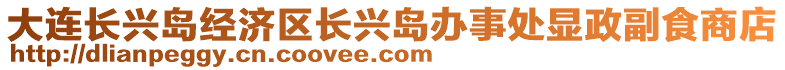 大連長興島經濟區長興島辦事處顯政副食商店
