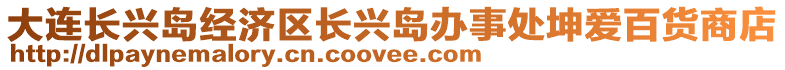 大連長興島經濟區長興島辦事處坤愛百貨商店
