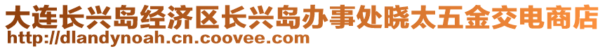 大連長(zhǎng)興島經(jīng)濟(jì)區(qū)長(zhǎng)興島辦事處曉太五金交電商店