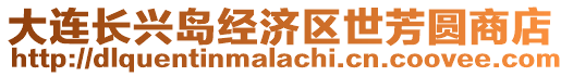 大連長興島經濟區世芳圓商店