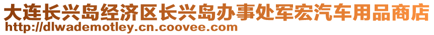 大連長興島經濟區(qū)長興島辦事處軍宏汽車用品商店