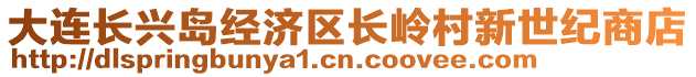 大連長(zhǎng)興島經(jīng)濟(jì)區(qū)長(zhǎng)嶺村新世紀(jì)商店