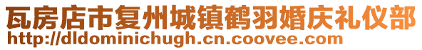 瓦房店市復(fù)州城鎮(zhèn)鶴羽婚慶禮儀部