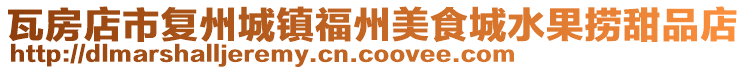 瓦房店市復州城鎮福州美食城水果撈甜品店