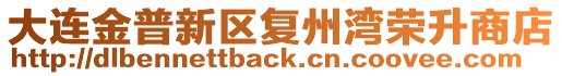 大連金普新區復州灣榮升商店
