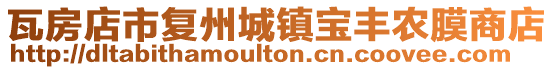 瓦房店市復(fù)州城鎮(zhèn)寶豐農(nóng)膜商店