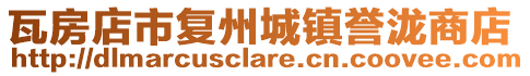 瓦房店市復(fù)州城鎮(zhèn)譽(yù)瀧商店