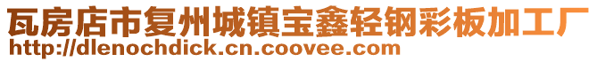 瓦房店市復(fù)州城鎮(zhèn)寶鑫輕鋼彩板加工廠