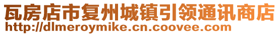 瓦房店市復州城鎮引領通訊商店