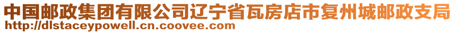 中國郵政集團(tuán)有限公司遼寧省瓦房店市復(fù)州城郵政支局