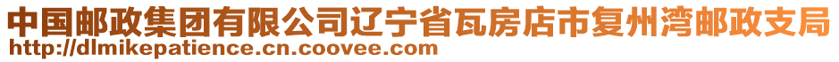 中國郵政集團有限公司遼寧省瓦房店市復(fù)州灣郵政支局
