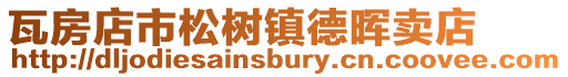 瓦房店市松樹鎮(zhèn)德暉賣店