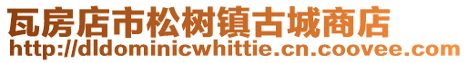 瓦房店市松樹鎮古城商店