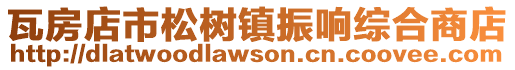 瓦房店市松樹(shù)鎮(zhèn)振響綜合商店