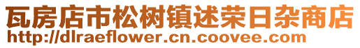 瓦房店市松樹鎮述榮日雜商店