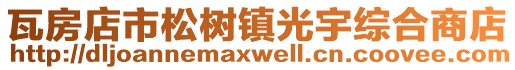 瓦房店市松樹鎮光宇綜合商店