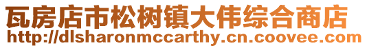 瓦房店市松樹鎮(zhèn)大偉綜合商店