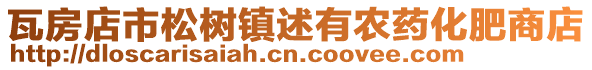 瓦房店市松樹鎮述有農藥化肥商店