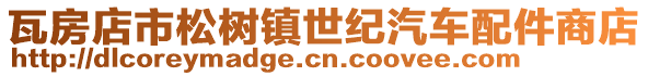 瓦房店市松樹鎮世紀汽車配件商店