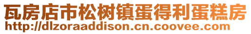 瓦房店市松樹鎮蛋得利蛋糕房