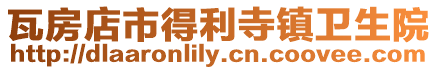 瓦房店市得利寺鎮(zhèn)衛(wèi)生院