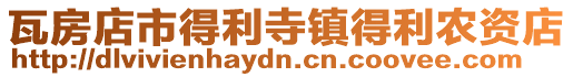 瓦房店市得利寺鎮得利農資店