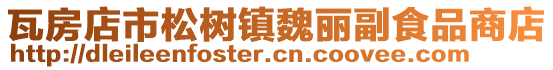 瓦房店市松樹(shù)鎮(zhèn)魏麗副食品商店