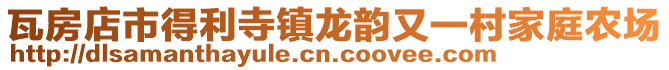瓦房店市得利寺鎮龍韻又一村家庭農場
