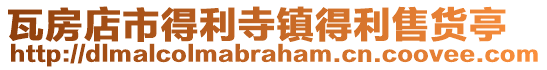 瓦房店市得利寺鎮得利售貨亭